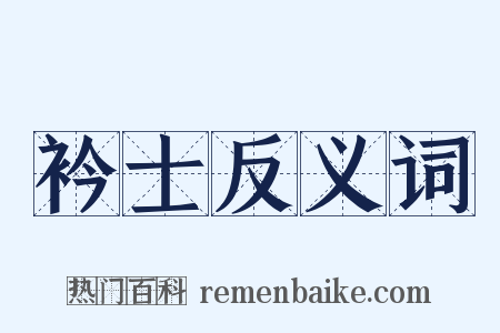 衿士反义词是什么意思的图片